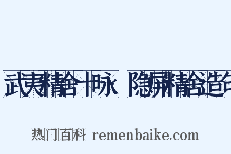 武夷精舍十咏·隐屏精舍造句是什么意思的图片